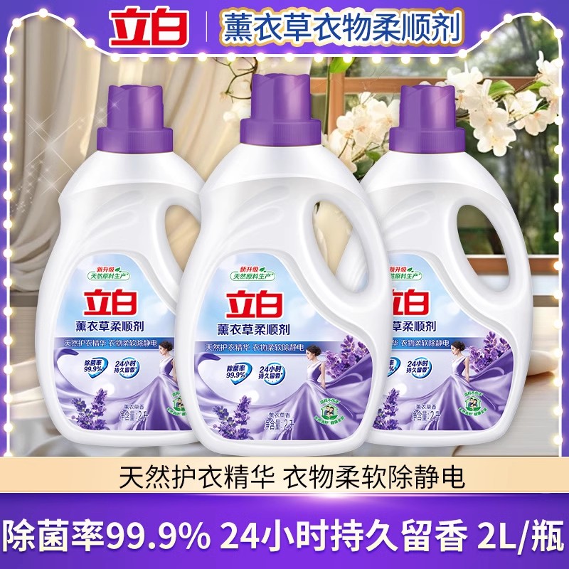 立白薰衣草衣物柔顺剂除菌柔软防静电持久留香衣物洗衣护理液正品