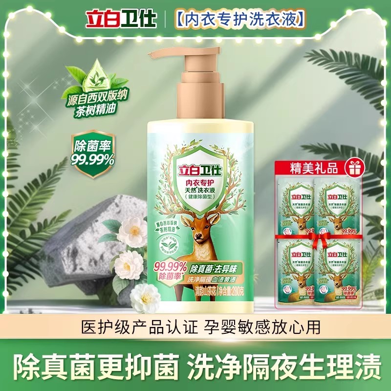 立白卫仕内衣专护洗衣液抑菌