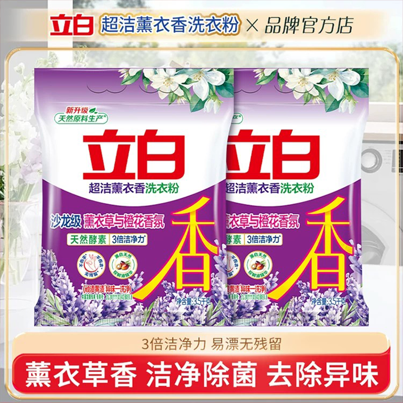 立白超洁薰衣香洗衣粉持久留香深层去污渍低泡易漂洗家用实惠袋装