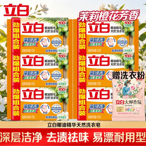 立白椰油精华透明洗衣皂洁净祛味