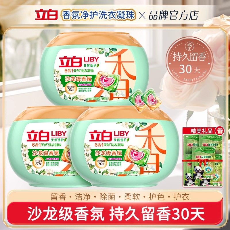 立白天然洗衣凝珠护衣护色防串染