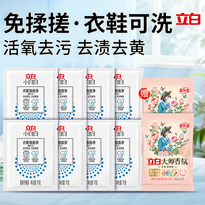 立白小白白衣鞋泡泡净去污渍