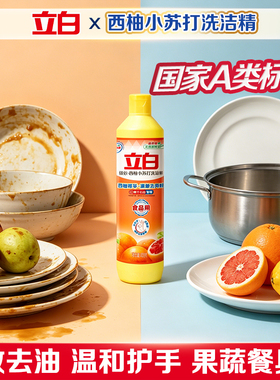立白西柚洗洁精食品用去油去味宿舍不伤手洗涤灵家用408g瓶装正品