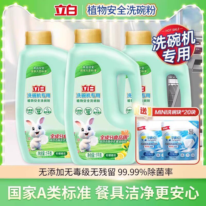 立白植物安全洗碗粉洁净除菌去油去渍无残留洗碗机专用洗涤剂正品