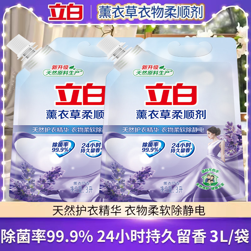 立白薰衣草香衣物柔顺剂持久留香除菌柔软剂防静电衣服护理液正品