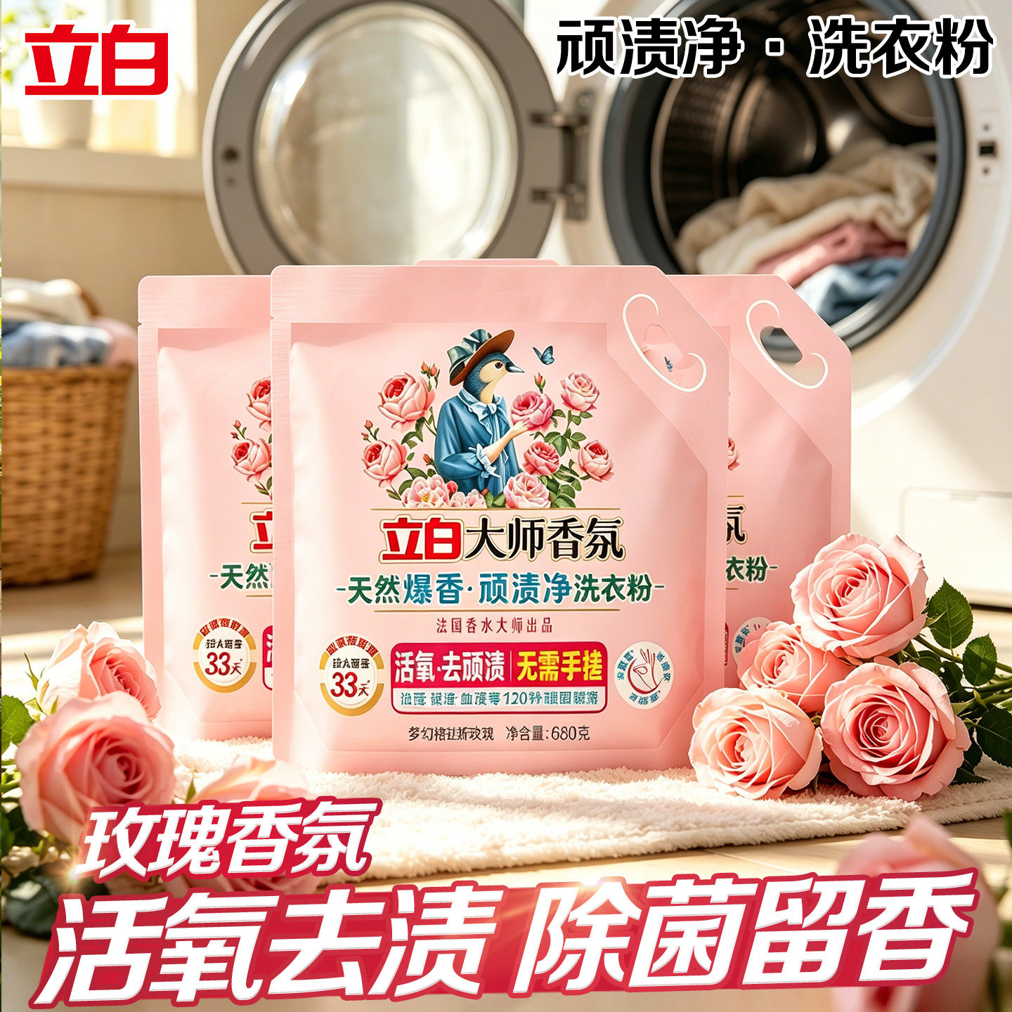 立白大师香氛洗衣粉天然香氛活氧洁净去渍易漂不伤衣顽渍净爆炸盐