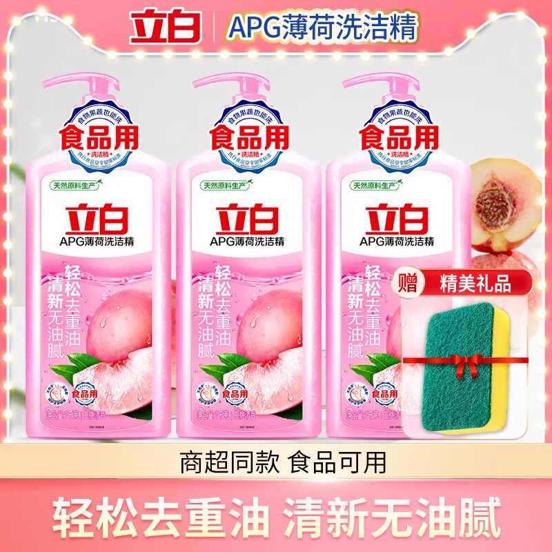 立白APG白桃洗洁精家用实惠装厨房洗涤灵果蔬食品用级不伤手正品