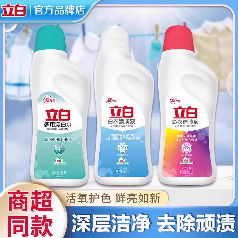 立白漂渍液漂白水去黄去渍整箱批