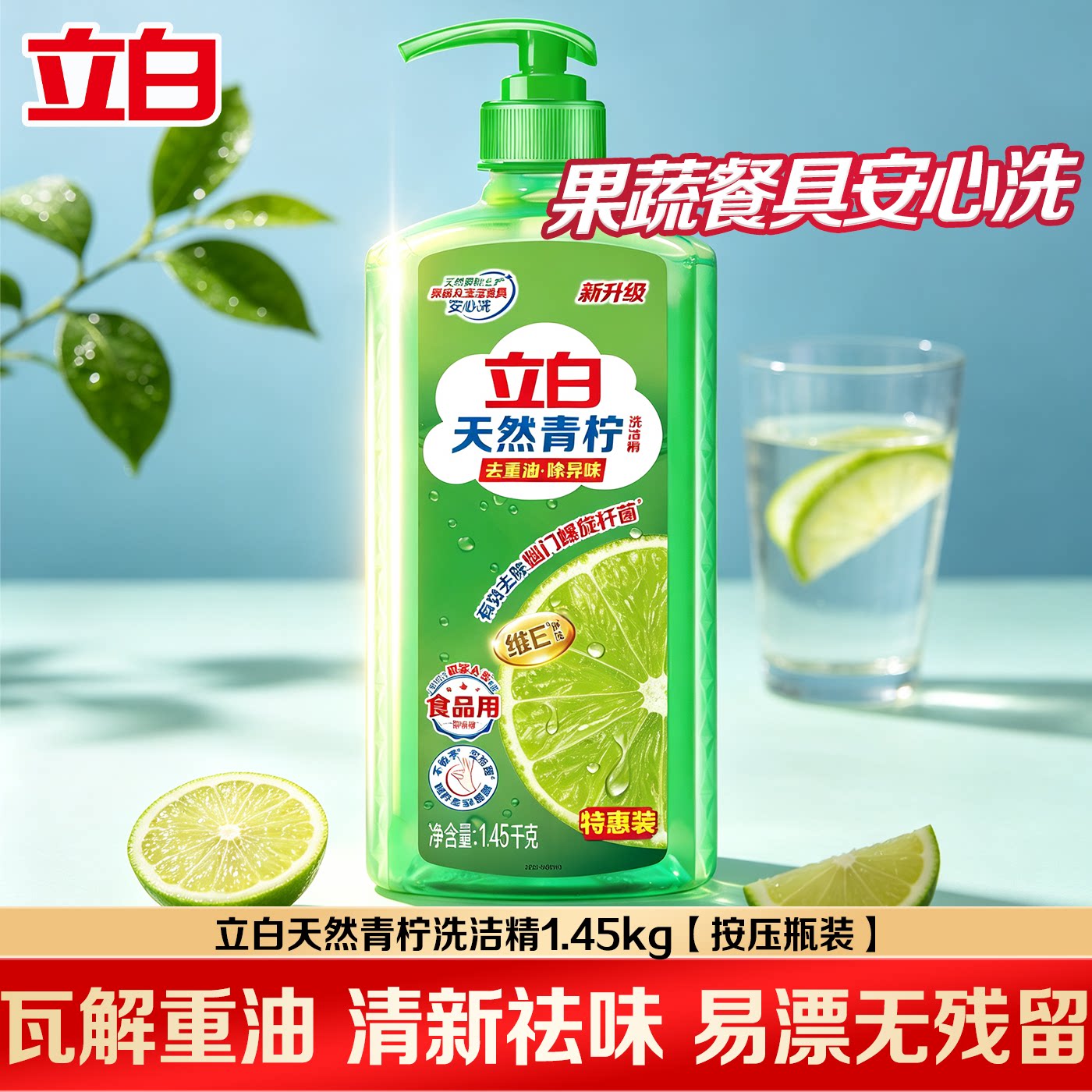立白青柠洗洁精清新祛腥去油除菌碗筷果蔬通用温和配方家用实惠装