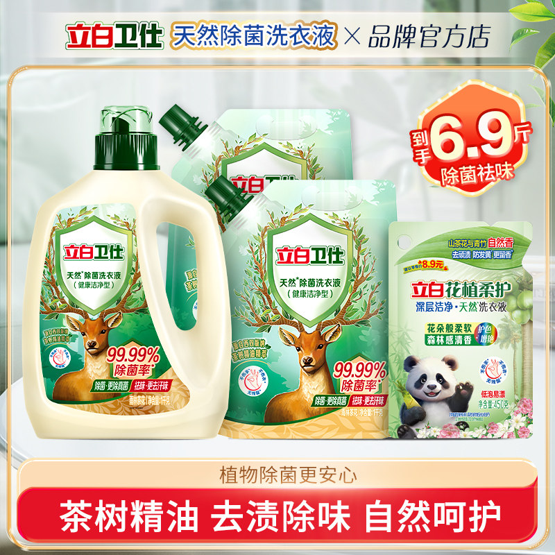 立白卫仕除菌洗衣液洁净除真菌抑菌山茶花香去异味实惠组合装官方,洗护清洁剂/卫生巾/纸/香薰,常规洗衣液,淘宝优惠券,粉丝福利购,淘宝优惠卷