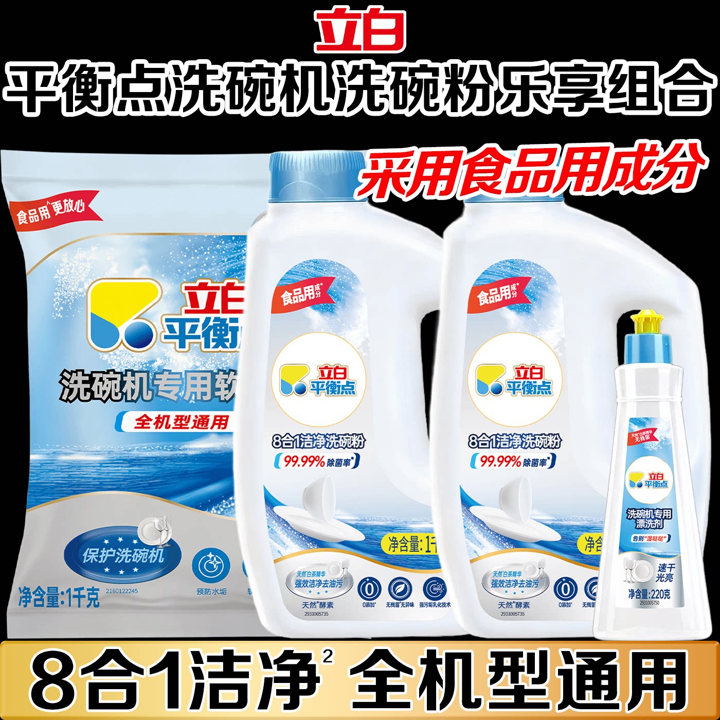 立白平衡点洗碗粉清洁除菌净味