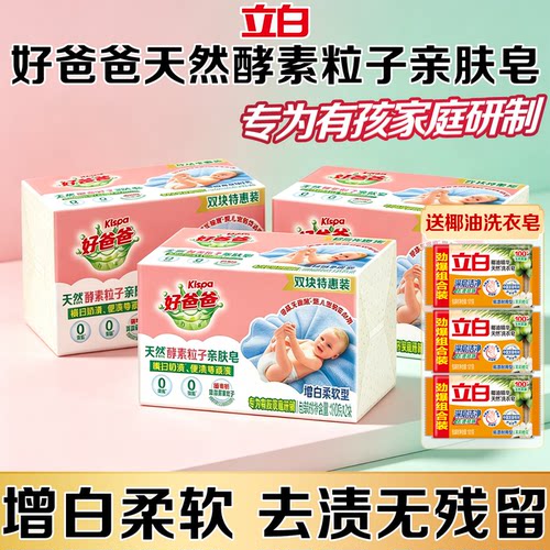 立白好爸爸天然酵素粒子亲肤皂