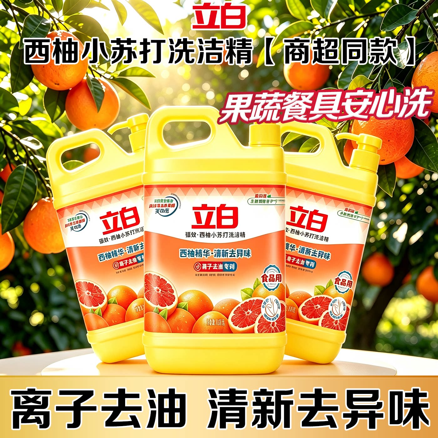 立白西柚小苏打洗洁精清洁不伤手图片