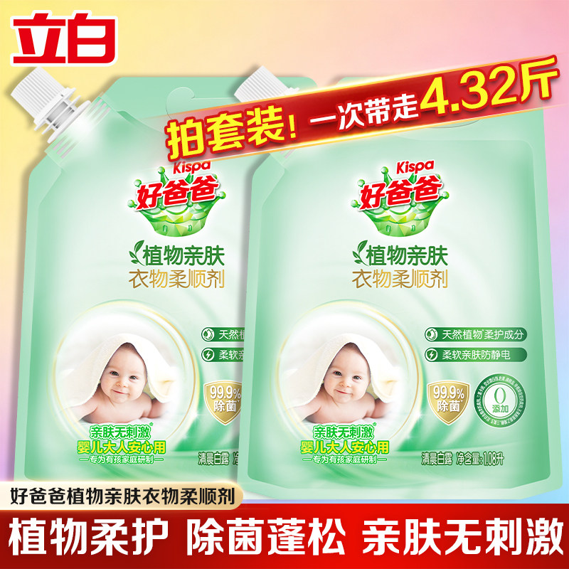 立白好爸爸衣物柔顺剂柔软蓬松防静电亲肤无刺激衣物护理剂实惠装