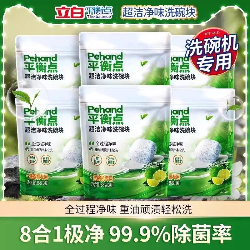 立白平衡点超洁净味洗碗块除菌净味洁净去渍洗碗机专用洗涤剂正品