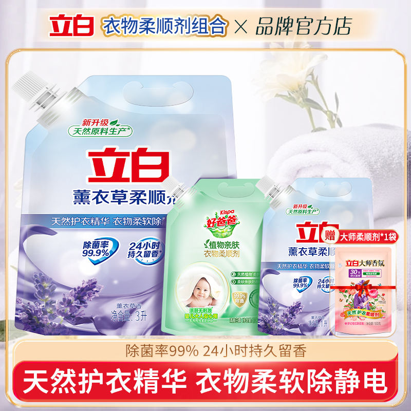 立白薰衣草香衣物柔顺剂持久留香除菌柔软剂防静电衣服护理液正品