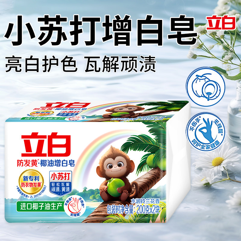 立白洗衣皂小苏打椰油增白肥皂去渍防发黄家用大块实惠不伤手官方