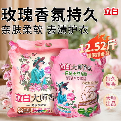 立白大师香氛高端皂粉洗衣粉去渍