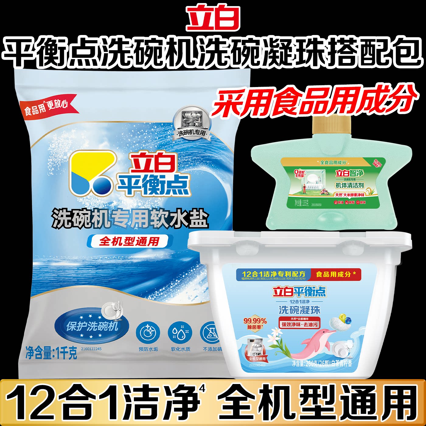 立白平衡点洗碗凝珠洗碗机专用洗涤剂耗材食品用非洗碗粉洗碗块盐