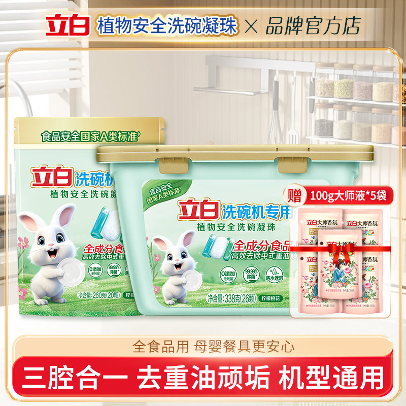 立白洗碗凝珠洗碗机专用洗涤剂