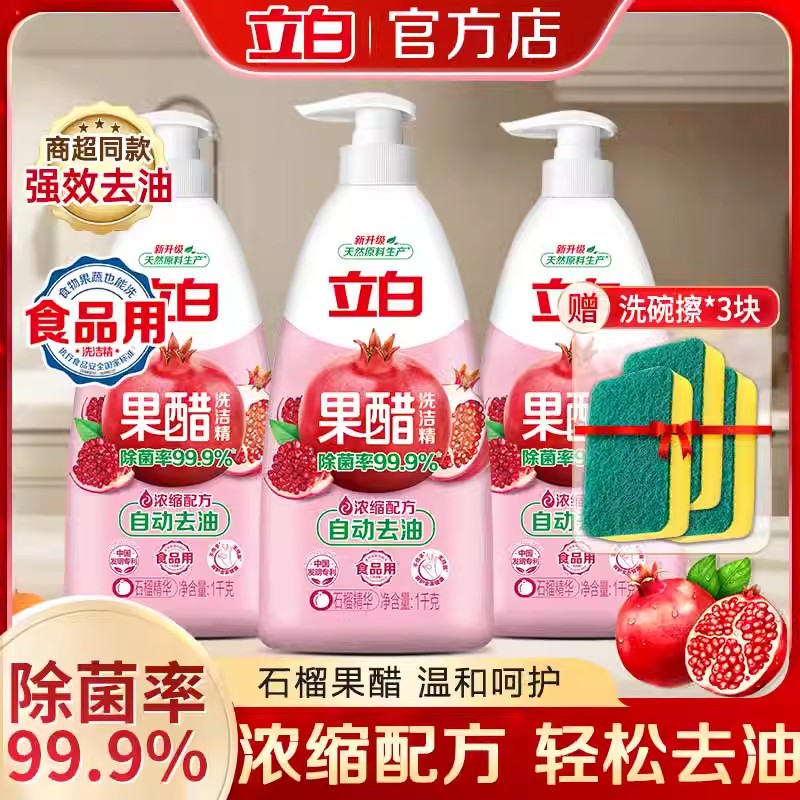 立白果醋洁净自动去油洗洁精