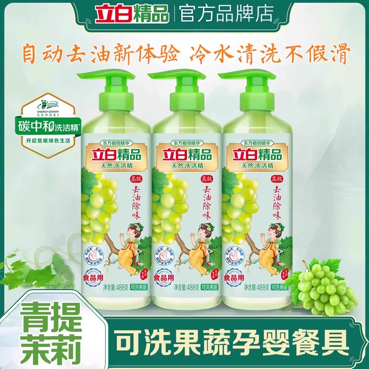立白精品青提茉莉洗洁精自动去油