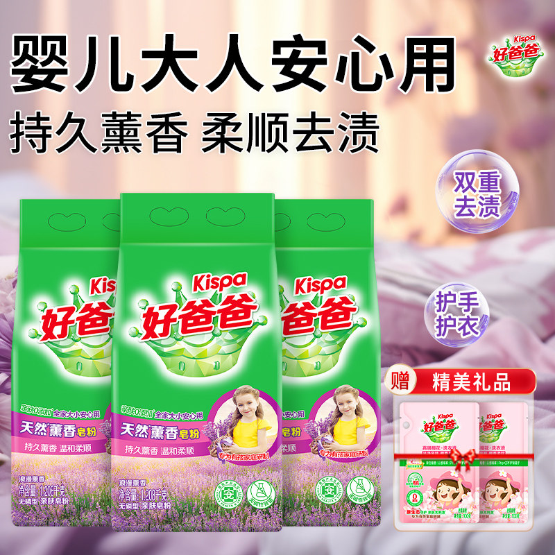 立白好爸爸天然皂粉薰香持久亲肤无刺激家用实惠装去渍洗衣粉正品