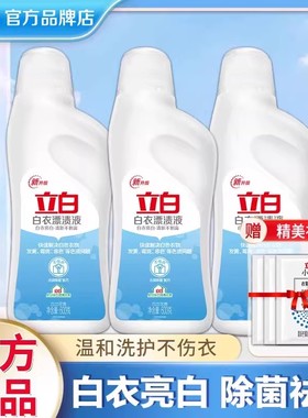 立白漂白水白色衣物家用漂渍液除菌祛味去污渍去黄增白多用漂白剂