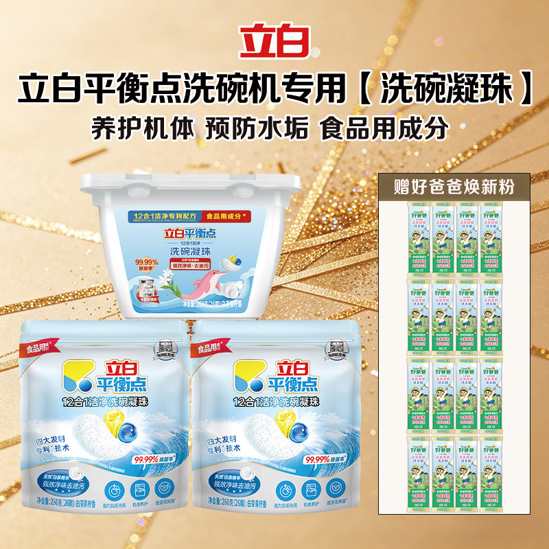 立白平衡点洗碗凝珠洗碗机专用洗涤剂食品用去油污家用亮碟清洁剂
