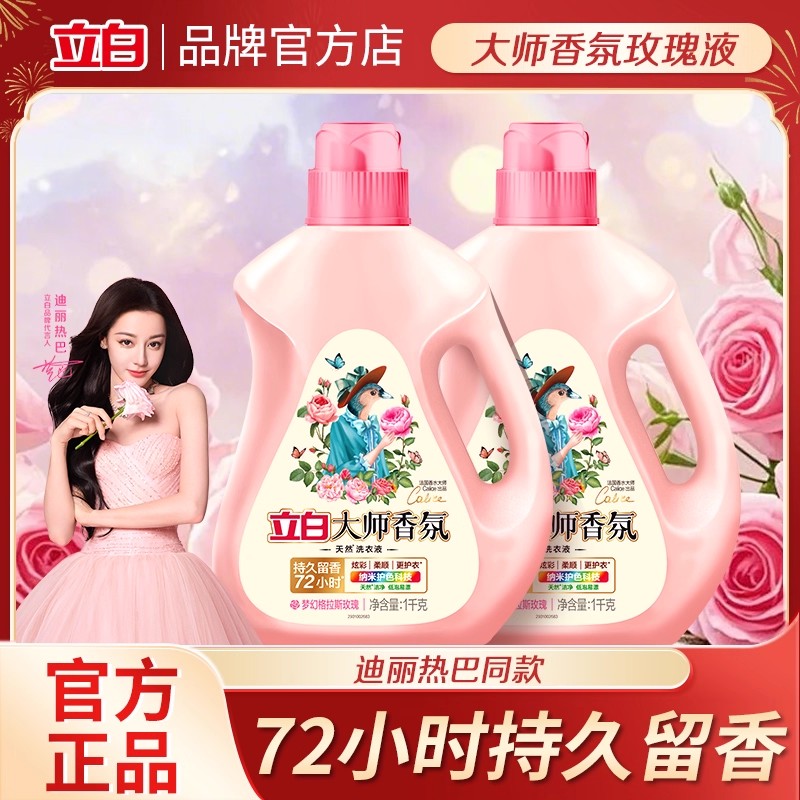 立白大师香氛洗衣液持久留香