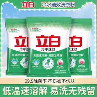 立白冷水速效洗衣粉除菌去霉味护衣无磷机洗手洗去渍速溶家用正品