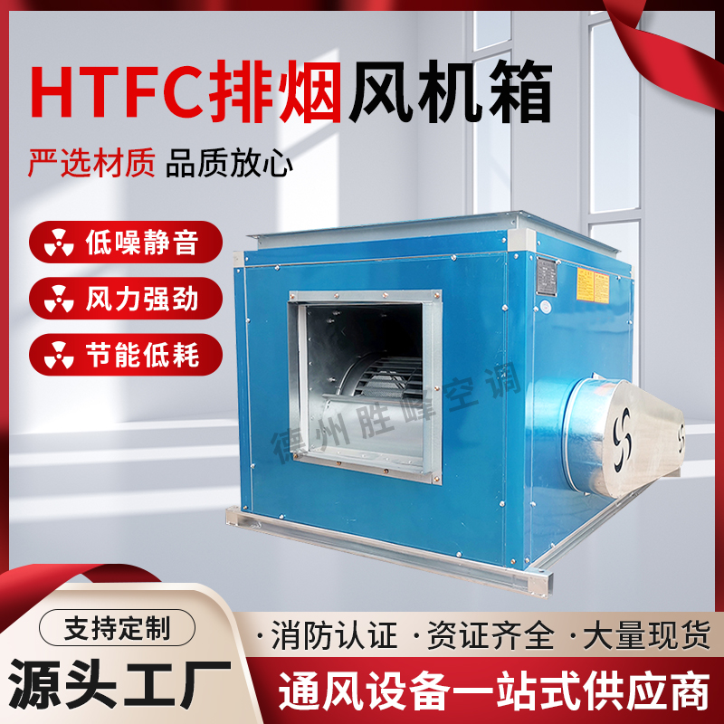 htfc柜式离心消防排烟风机箱静音新风净化厨房排烟管道排风箱定制