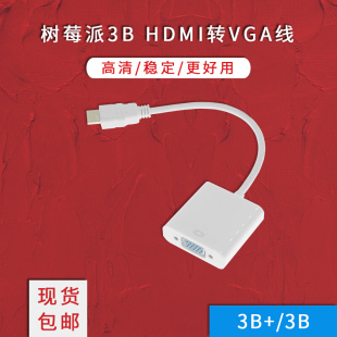 高清视频转接线 标准HDMI公转VGA母头 树莓派Raspberry