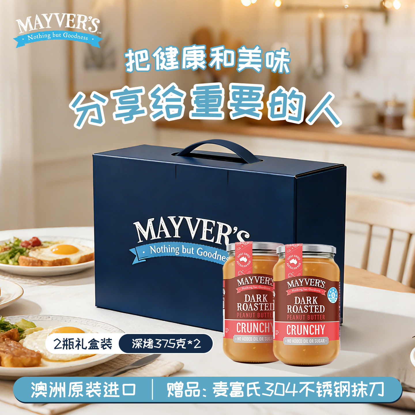 mayver's麦富氏澳洲原装进口高油酸花生酱坚果酱2瓶礼盒装送礼物