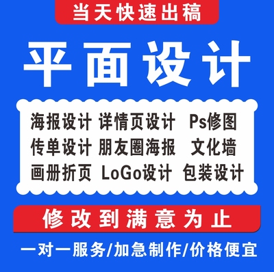 平面设计兼职接单淘宝做图ps图文朋友圈招聘广告效果图海报设计画