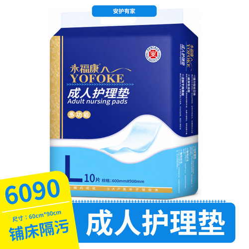 永福康成人护理垫10片装一次性床垫多功能隔尿垫产褥垫6090护理垫