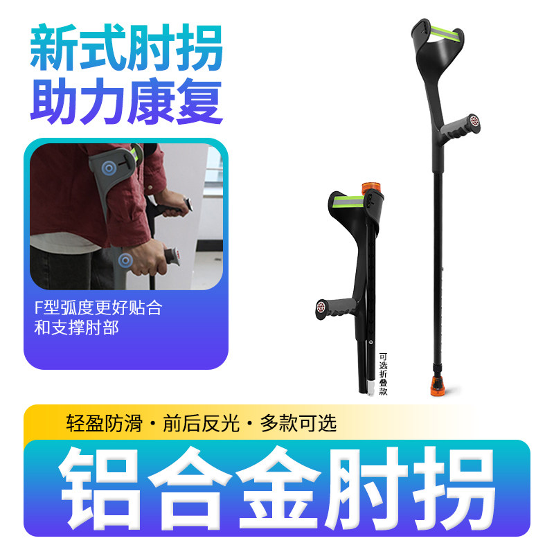 可伸缩肘拐铝合金轻便双拐年轻人骨折康复老年人防滑反光折叠拐杖