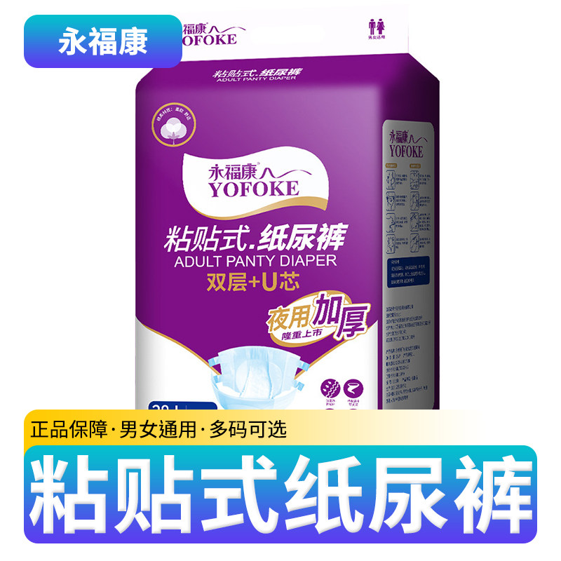 粘贴式成人纸尿裤加厚男女老年卧床成年人护理用品永福康尿不湿