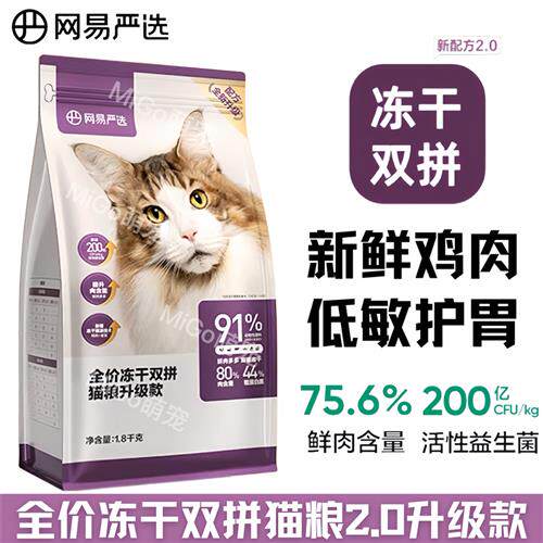 网易严选全价冻干双拼猫粮2.0升级款无谷物成猫幼猫可食1.8kg10kg属于什么档次？