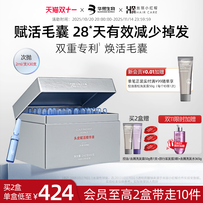 华熙生物丝丽小红帽头皮赋活精华液保湿护发补水受损固发根次抛