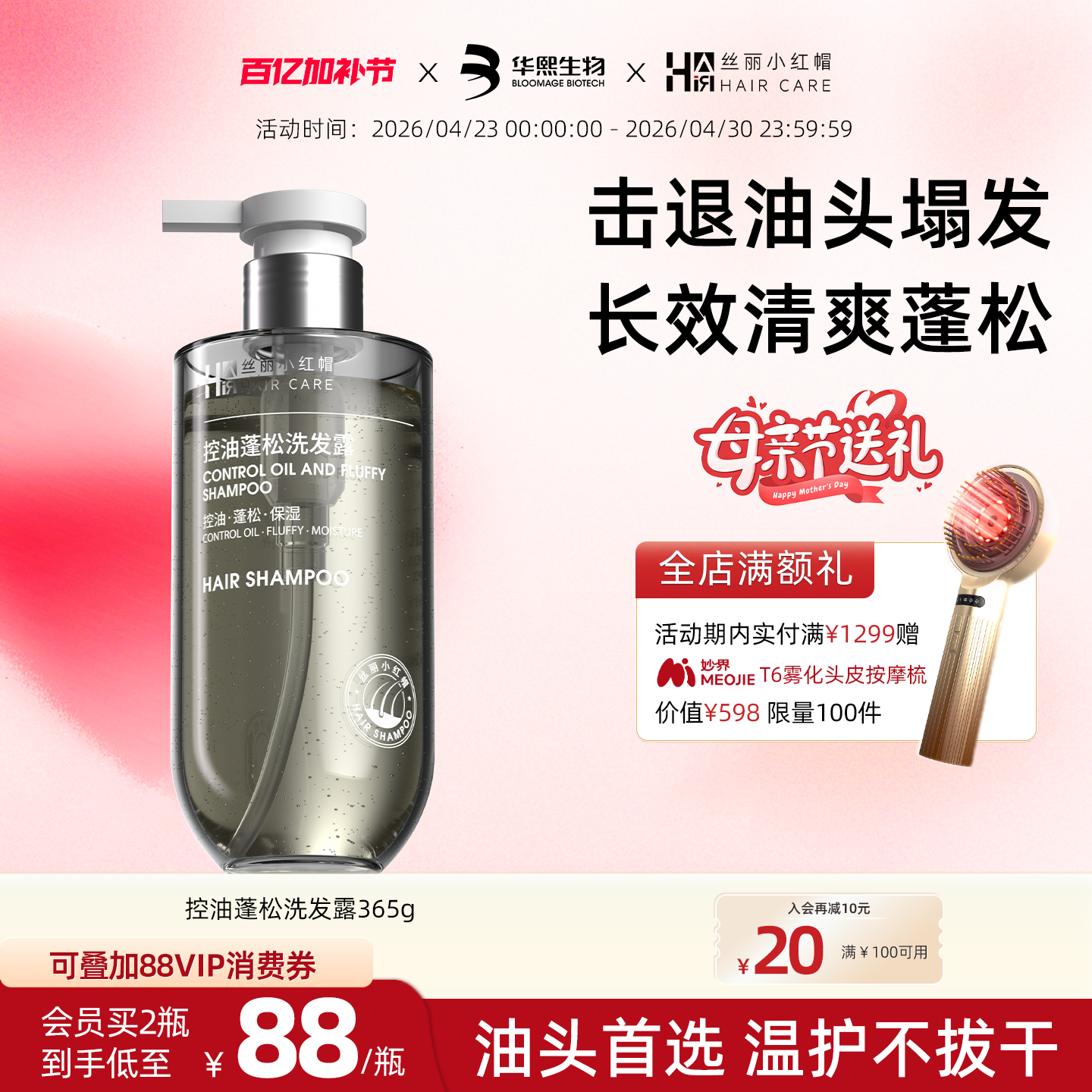 母亲节礼物华熙生物丝丽小红帽控油蓬松洗发水去油清爽无硅油护发