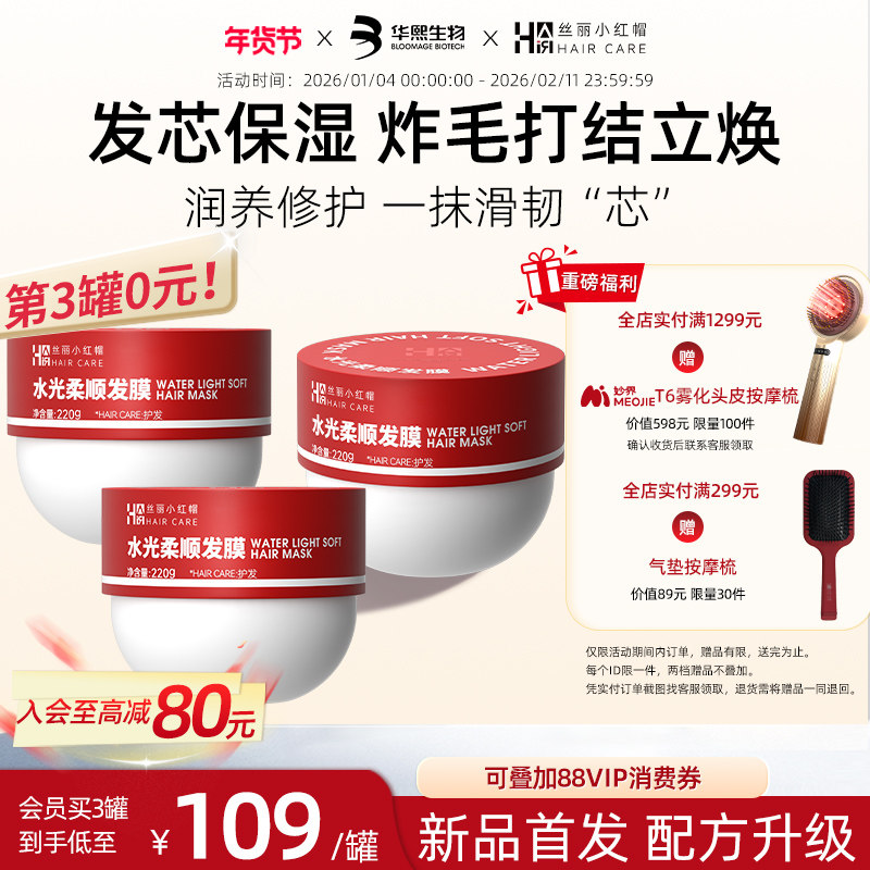 华熙生物丝丽小红帽水光柔顺发膜烫染受损干枯修护补水强韧保湿,美发护发/假发,发膜/蒸汽发膜/焗油膏,淘宝优惠券,粉丝福利购,淘宝优惠卷