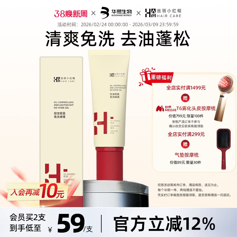 华熙生物丝丽小红帽控油蓬松免洗啫喱洗发水保湿护发清爽懒人便携