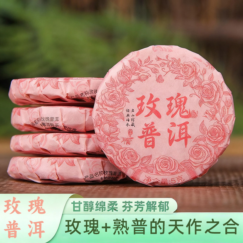 云南玫瑰普洱熟茶小茶饼重瓣玫瑰花+普洱熟茶小茶饼普洱陈香茶饼