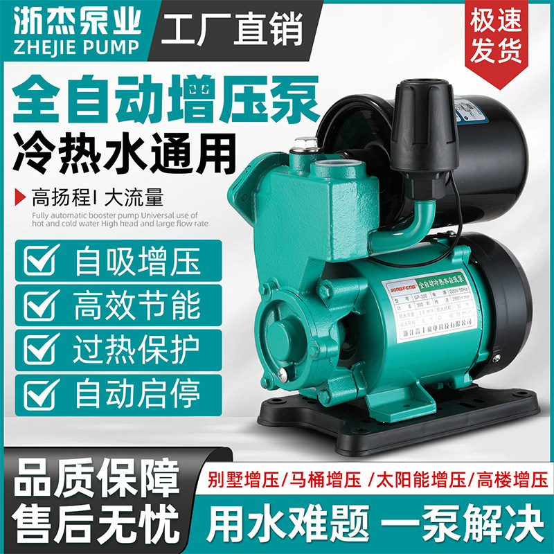 浙杰全自动冷热水增压泵铜线电机家用自吸泵多重保护全屋加压水泵