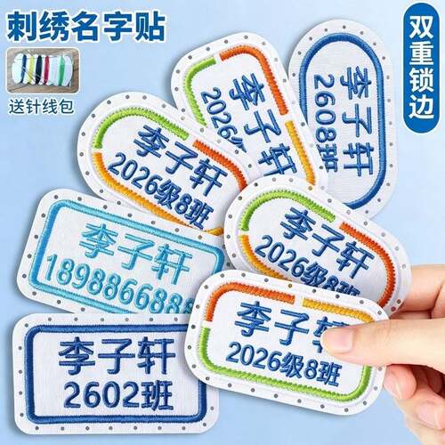 布艺姓名贴幼儿园名字贴刺绣 儿童电话姓名贴可缝 小学校服班级名