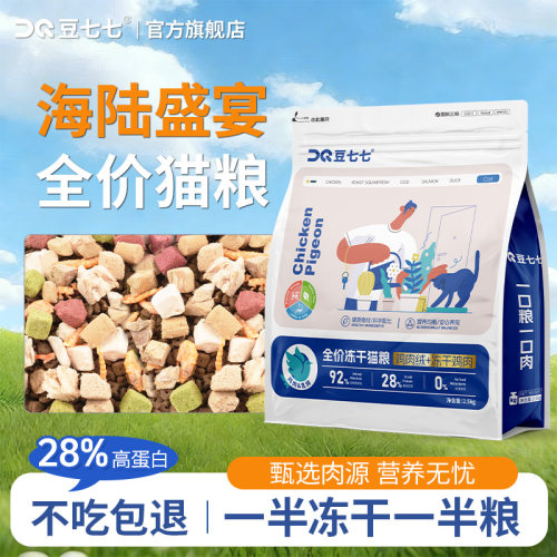 豆七七乳鸽冻干猫粮全价猫粮