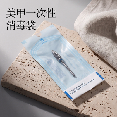 一次性美甲工具消毒袋