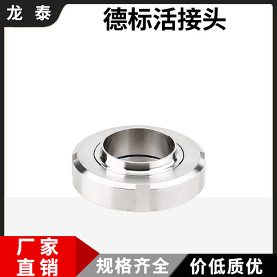 304不锈钢德标活接头卫生级圆螺纹活结DIN焊接由任DIN11850/11851