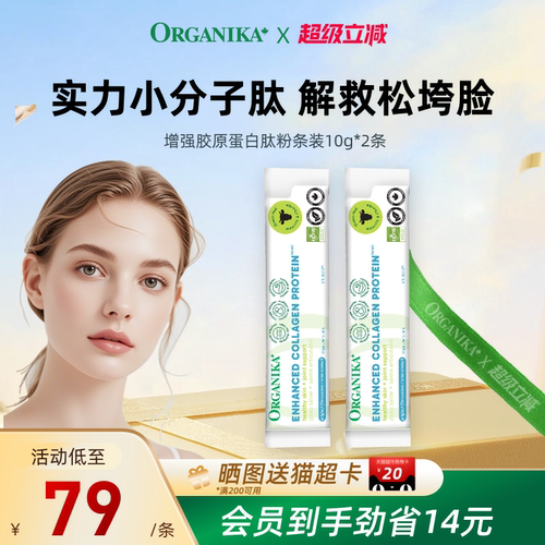 【单条装10g*2】Organika增强型胶原蛋白肽粉草饲牛美颜小分子肽